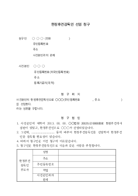 한정후견감독인선임심판청구 한정후견감독인선임심판청구
